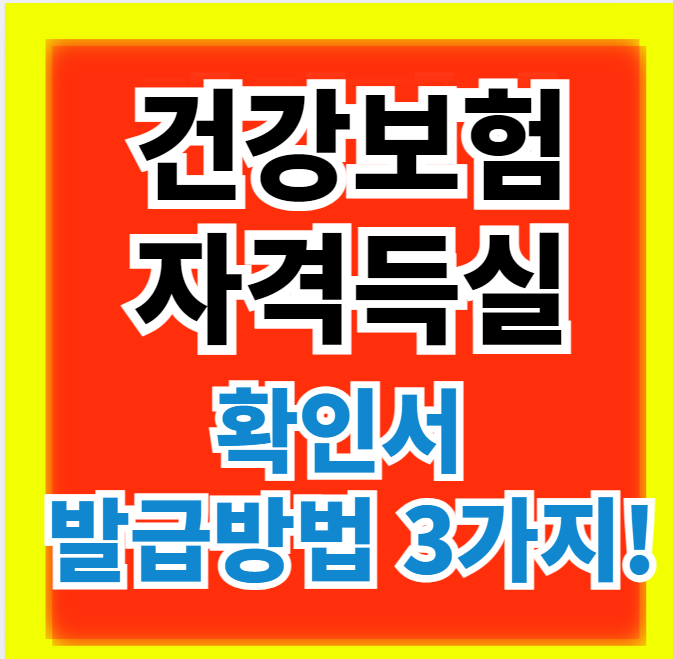  건강보험자격득실확인서  발급방법(인터넷, 모바일, 무인발급기)사용법