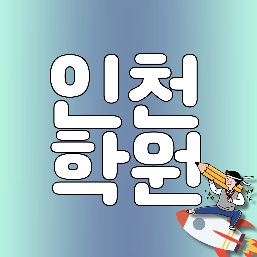  인천 루원시티 수학학원 신현동 영어학원 가정동 국어학원 가현중 신현고 소수정예 개별지도