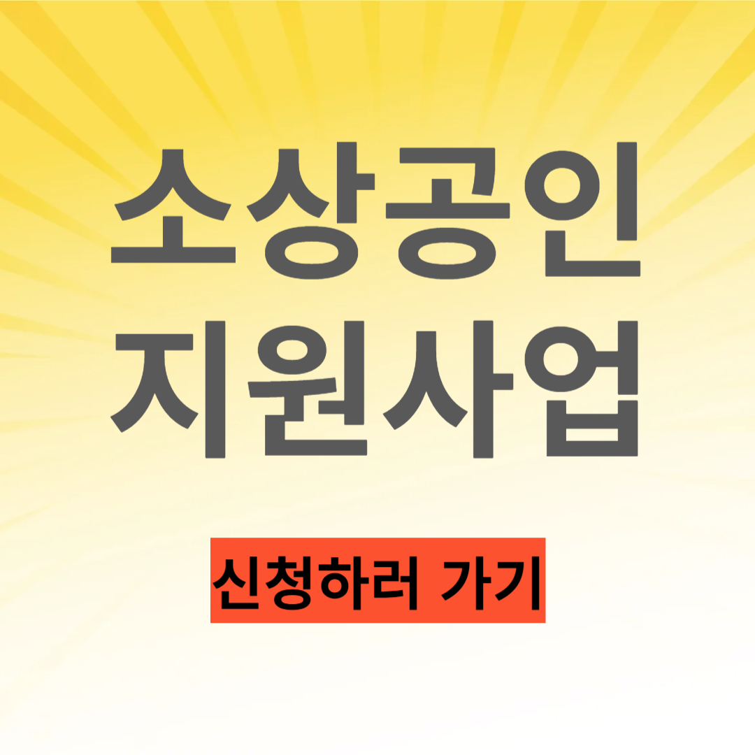 소상공인 지원사업