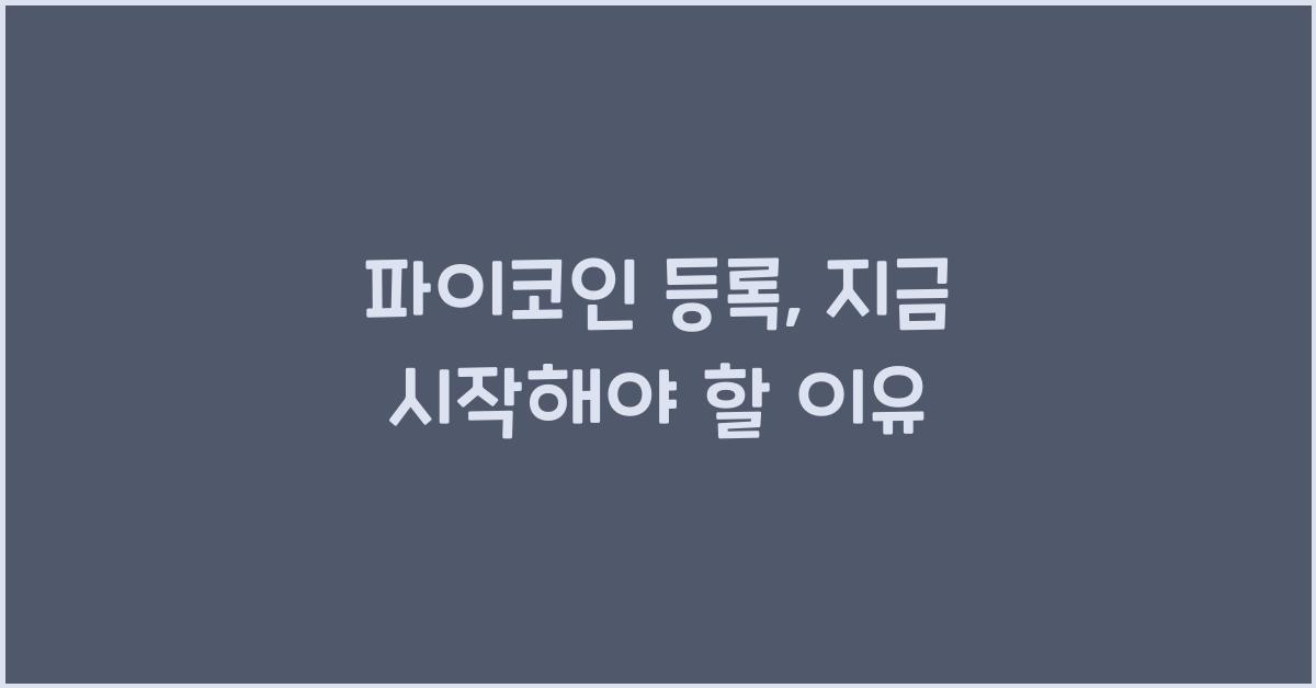 파이코인 등록