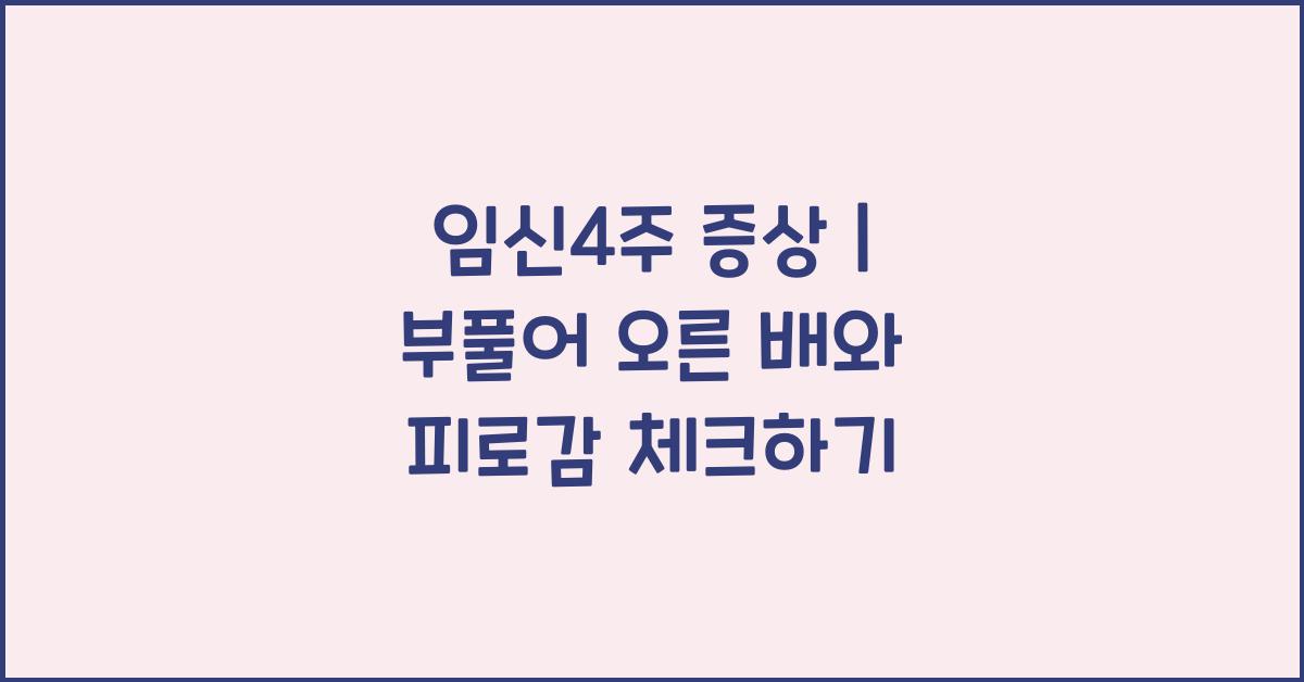 임신4주 증상
