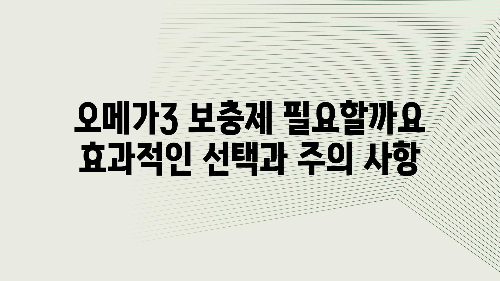 오메가3 보충제 필요할까요 효과적인 선택과 주의 사항