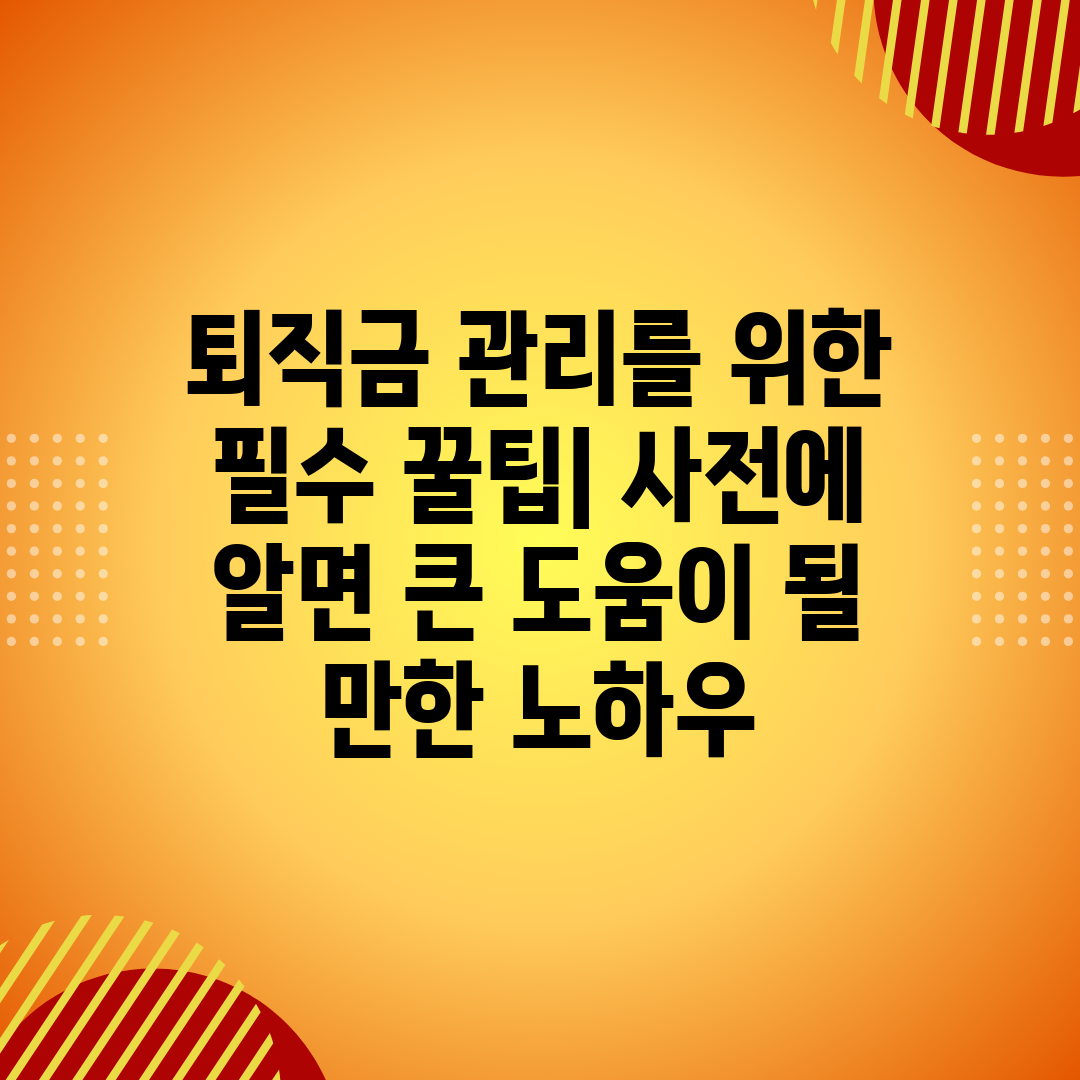 퇴직금 관리를 위한 필수 꿀팁 사전에 알면 큰 도움이 