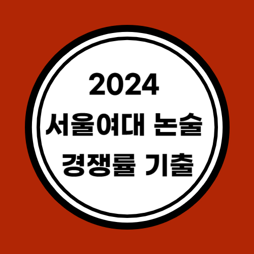 2024 서울여대 논술 경쟁률 기출
