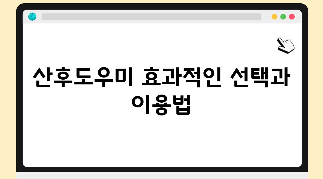 산후도우미 효과적인 선택과 이용법