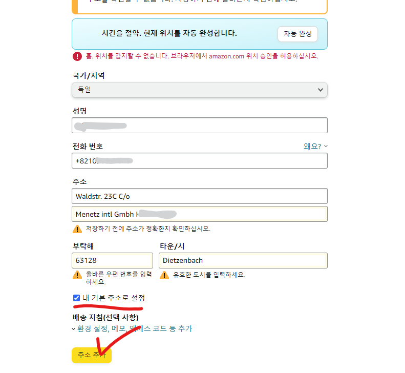 아마존독일_배송주소_작성