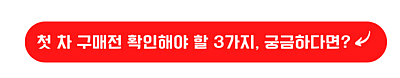 첫 차 구매전 확인해야 할 3가지