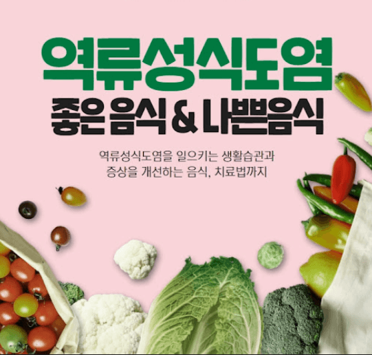  역류성 식도염에 좋은 음식과 나쁜 음식 [완화에 좋은 차 총정리]