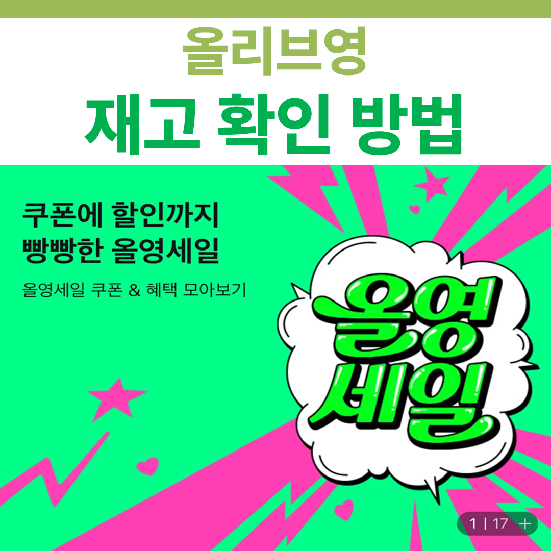 올리브영 재고 확인 방법
