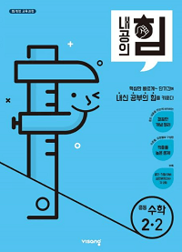 내공의-힘-중등-수학-2-2