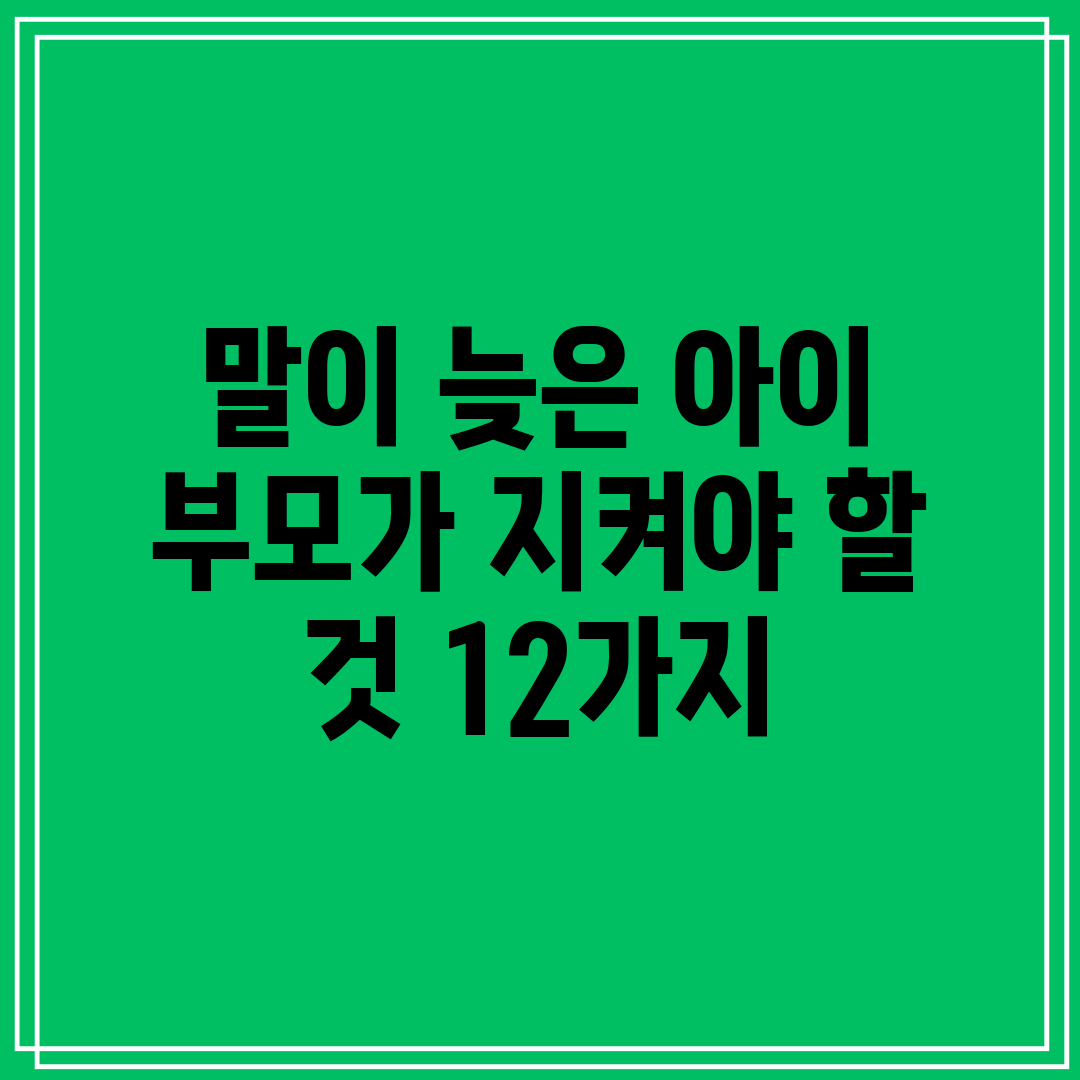 말이 늦은 아이 부모가 지켜야 할 것 12가지