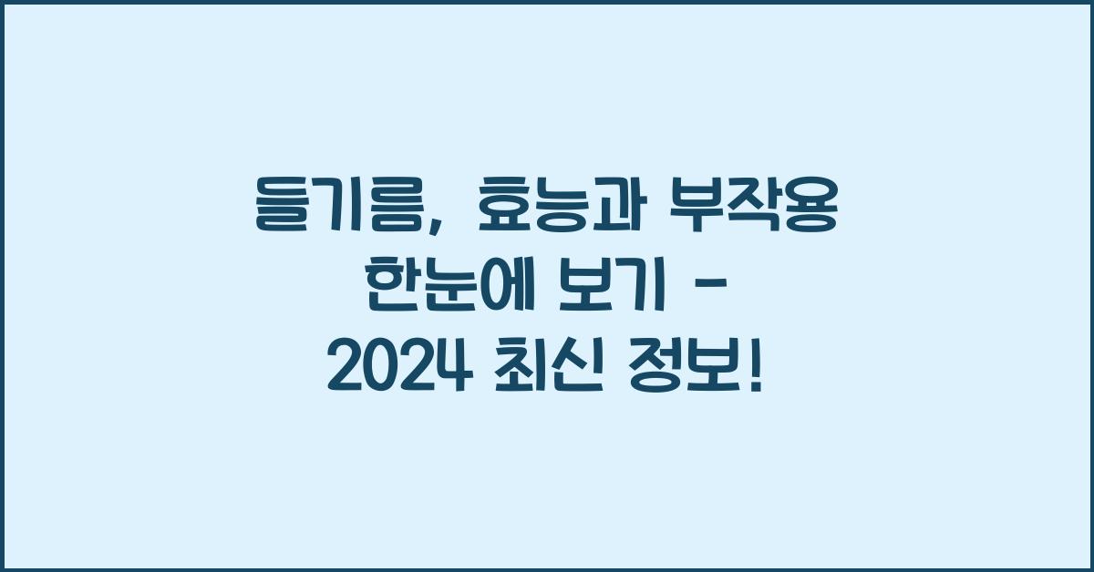 들기름, 효능과 부작용 한눈에 보기