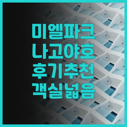 호텔 미엘파르크 나고야 방문 후기 깔