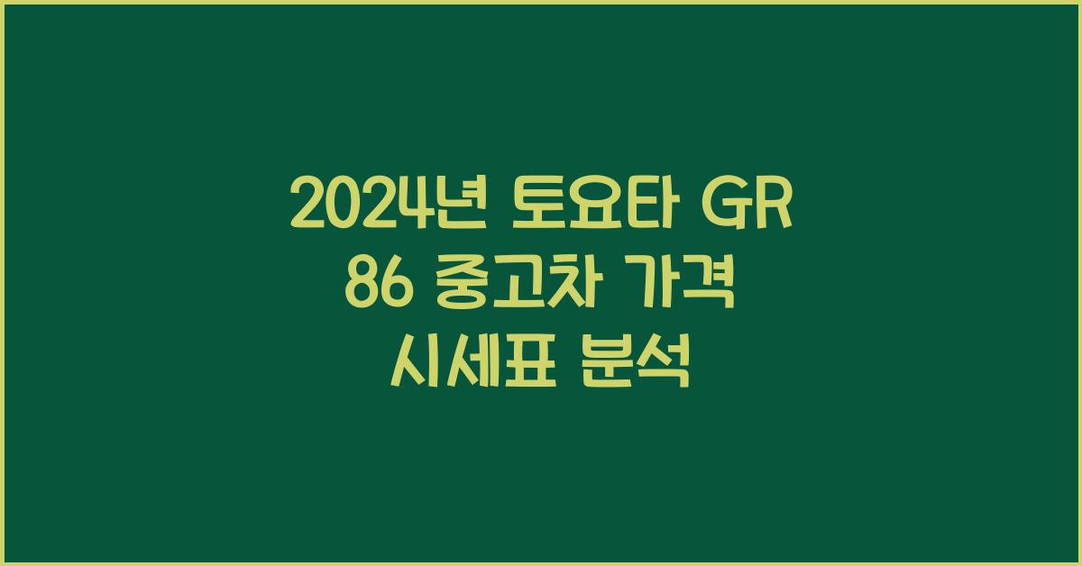 토요타 GR 86 중고차 가격 시세표