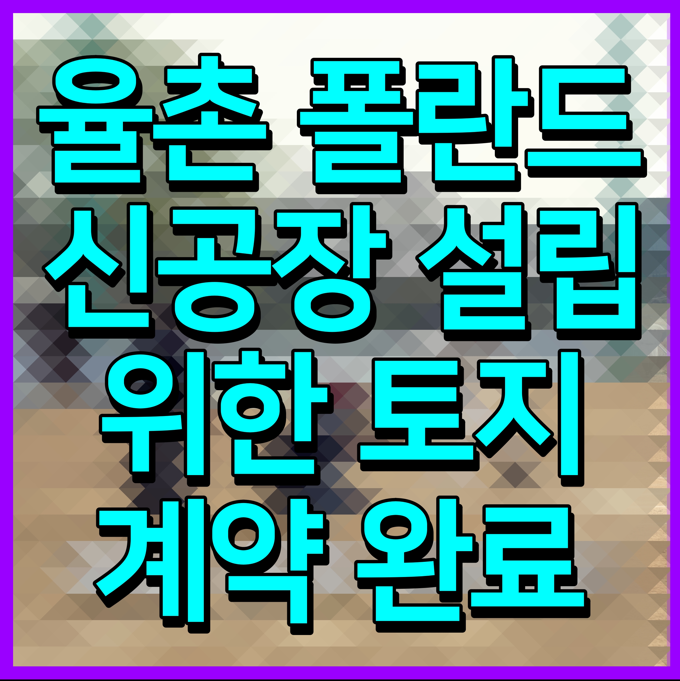  율촌 폴란드 신공장 설립 위한 토지 계약 완료