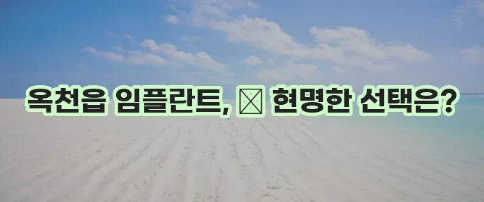 옥천읍 임플란트 저렴한 곳 TOP5, 비용 부담 확 줄이세요!
