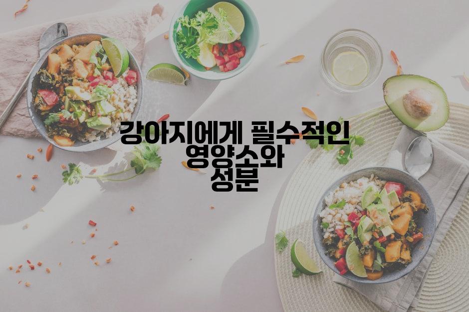 강아지에게 필수적인 영양소와 성분
