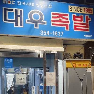  생활의 달인 은둔식달 대구 족발 달인 대우족발 위치 정보