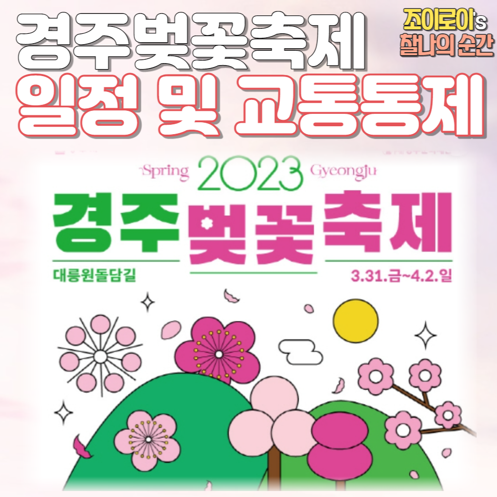 경주 벚꽃축제 일정 및 교통 통제 안내