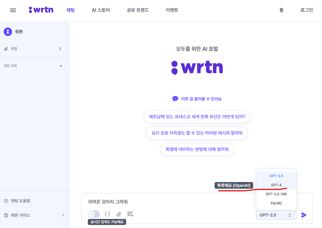 뤼튼(wrtn.ai)을 접속 및 gpt 4 사용방법