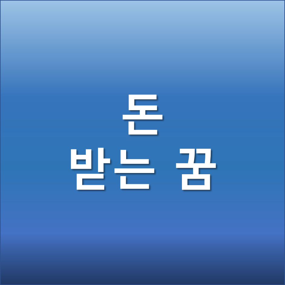  돈받는 꿈 거스름돈 받는 꿈 빌려준 돈 받는 꿈 돈에 관련 꿈 해몽 정리