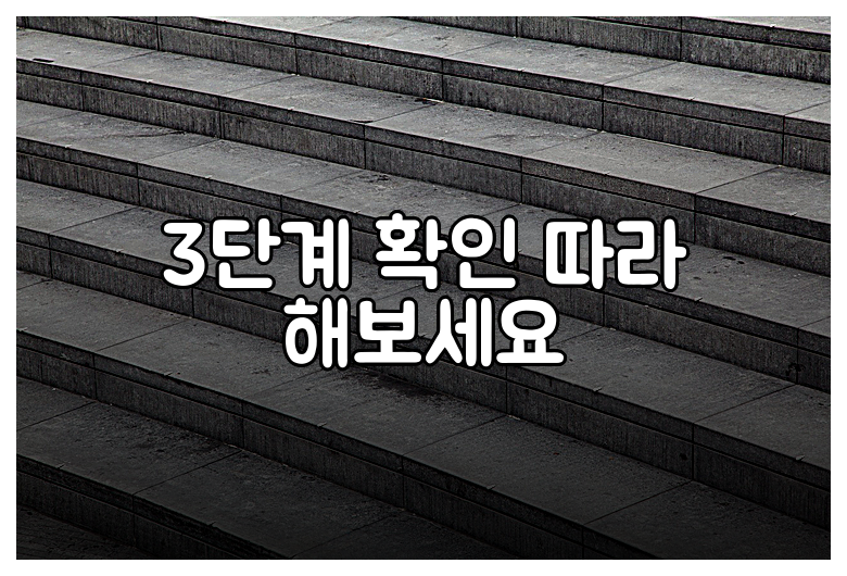3단계 확인 따라 해보세요