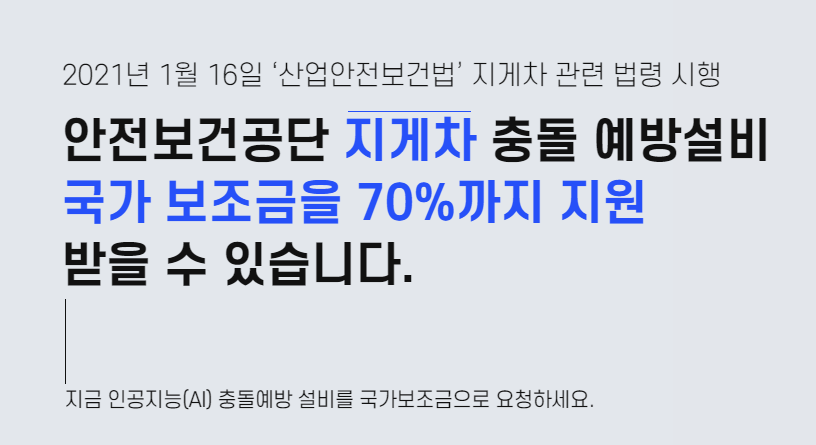  지게차 충돌예방설비 정부지원 보조금 혜택 SafeEye