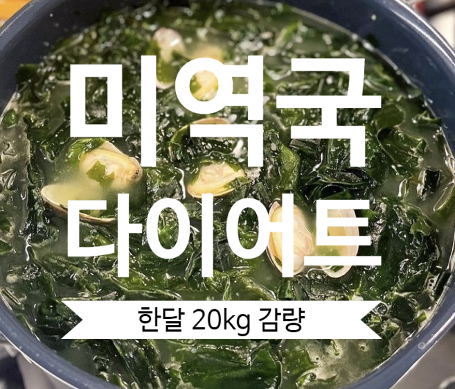 미역국에 성공적으로 살을 빼는 방법. 살을 빼는 방법에 대해 이야기해 봅시다! 9