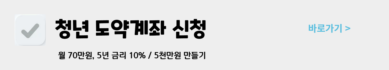 청년도약계좌 청년내일저축계좌 조건 신청기간 방법