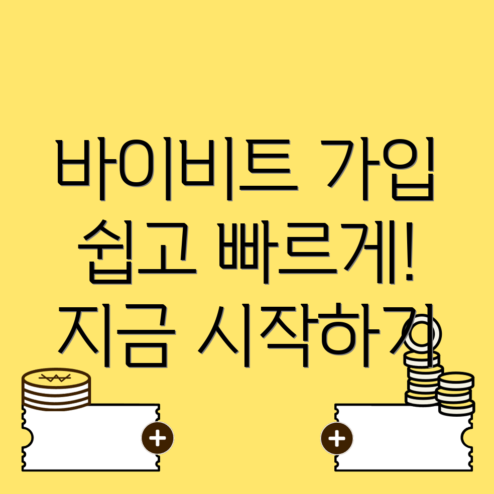 바이비트 가입방법