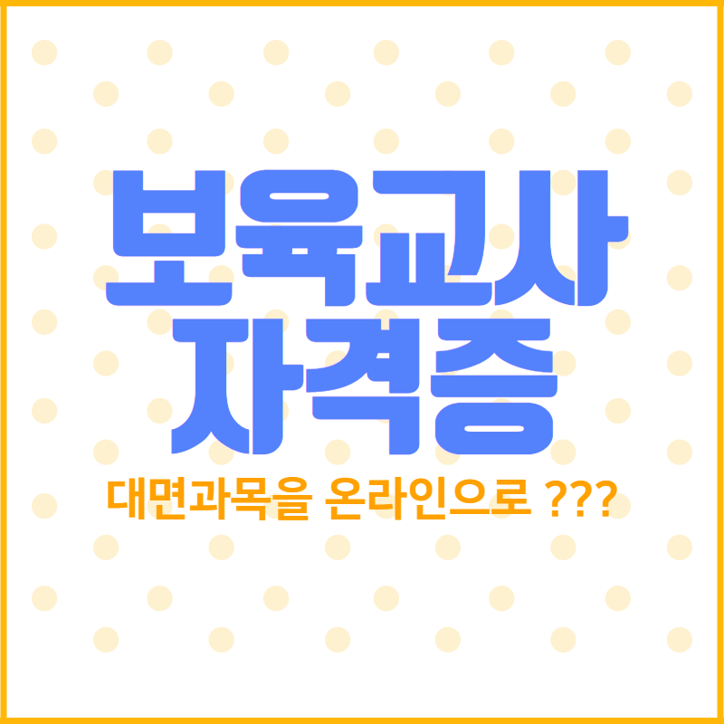  학점은행제 보육교사 2급 대면수업을 온라인으로??
