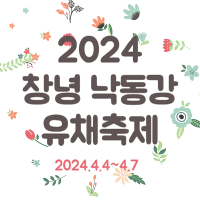 2024 창녕 낙동강유채축제