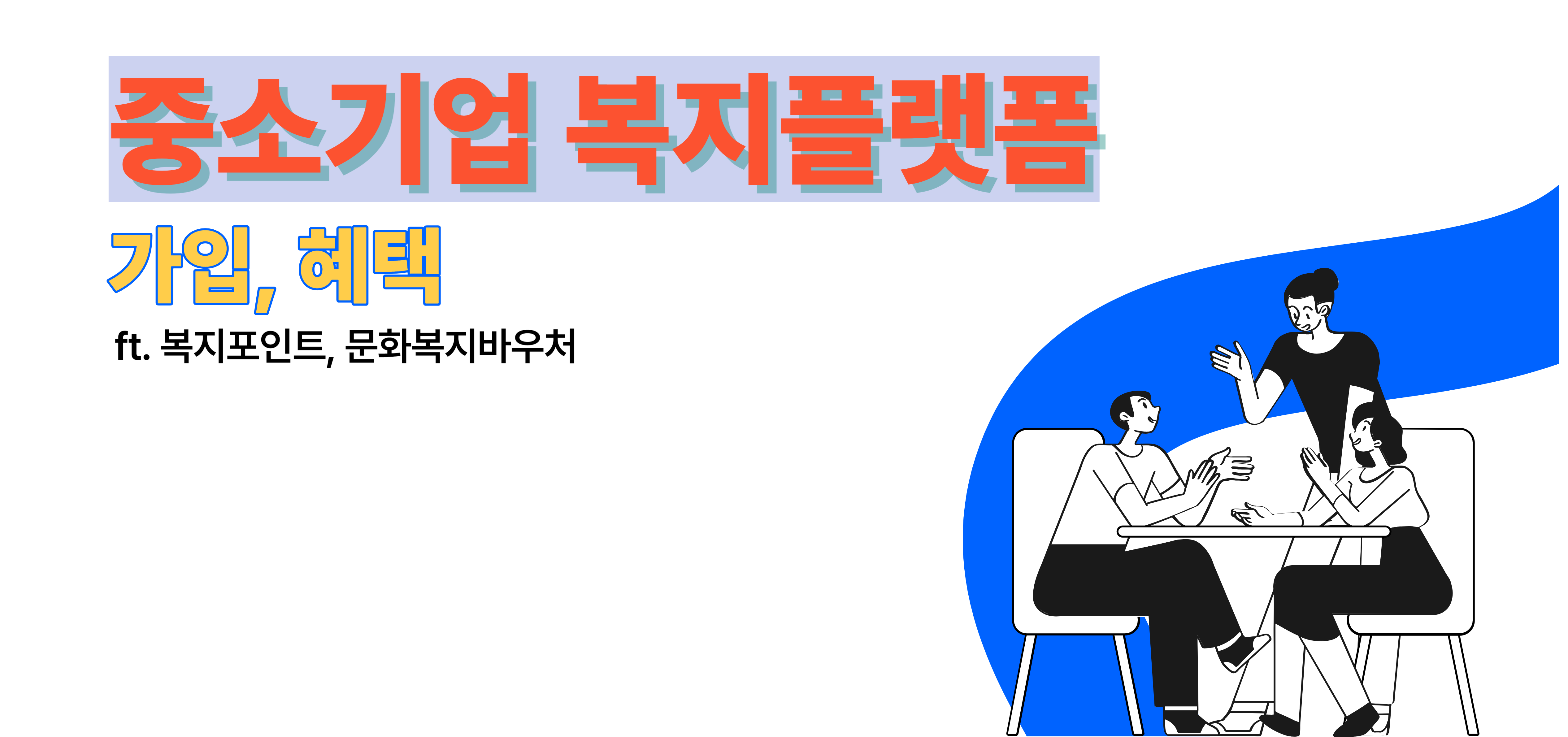 중소기업 복지 플랫폼