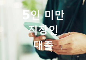 5인 미만 사업장 직장인 재직자 대출