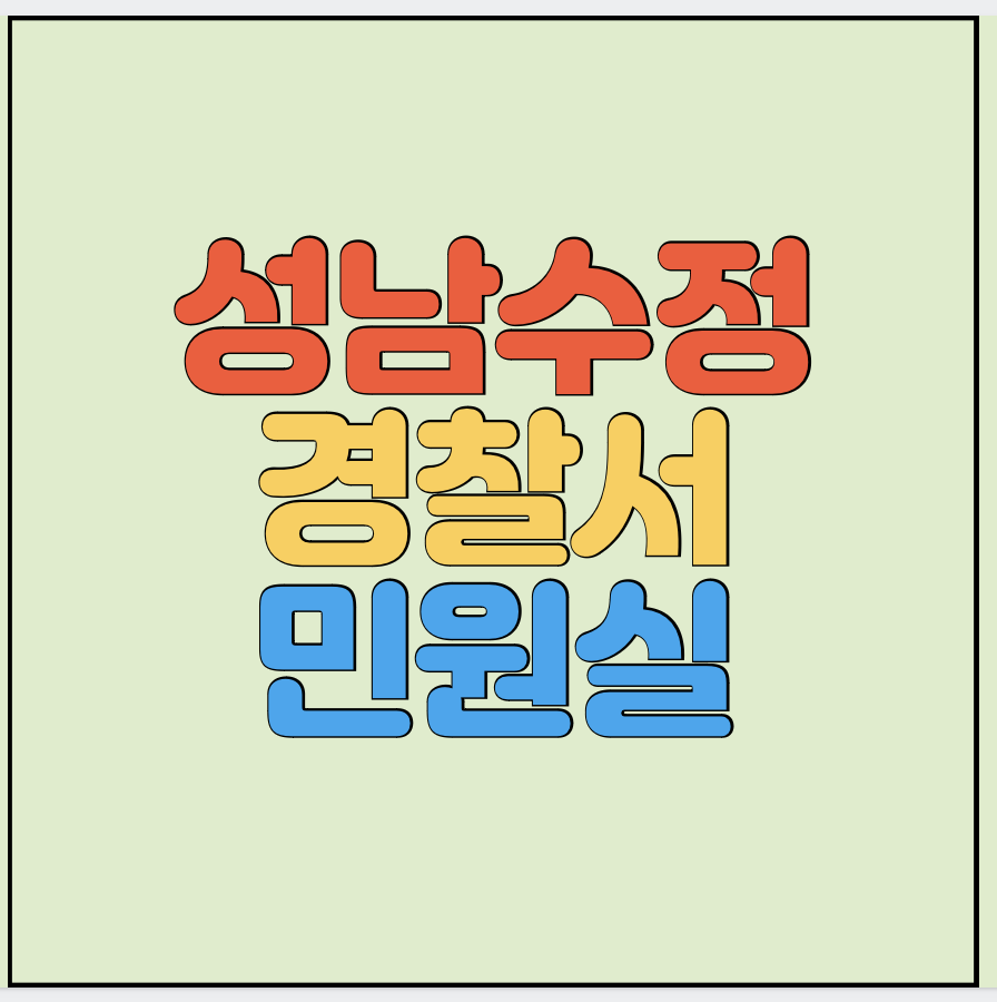 성남수정경찰서-민원실-전화번호-썸네일