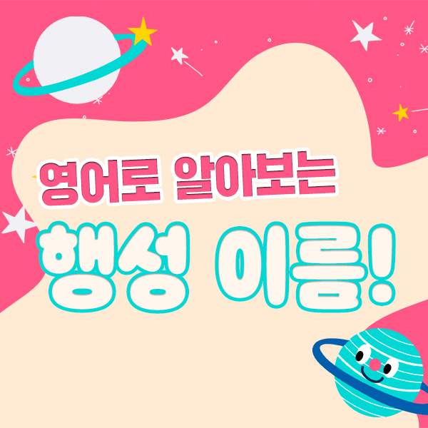 영어로 나타내는 방법! [행성의 이름 앞] 태양계의 행성