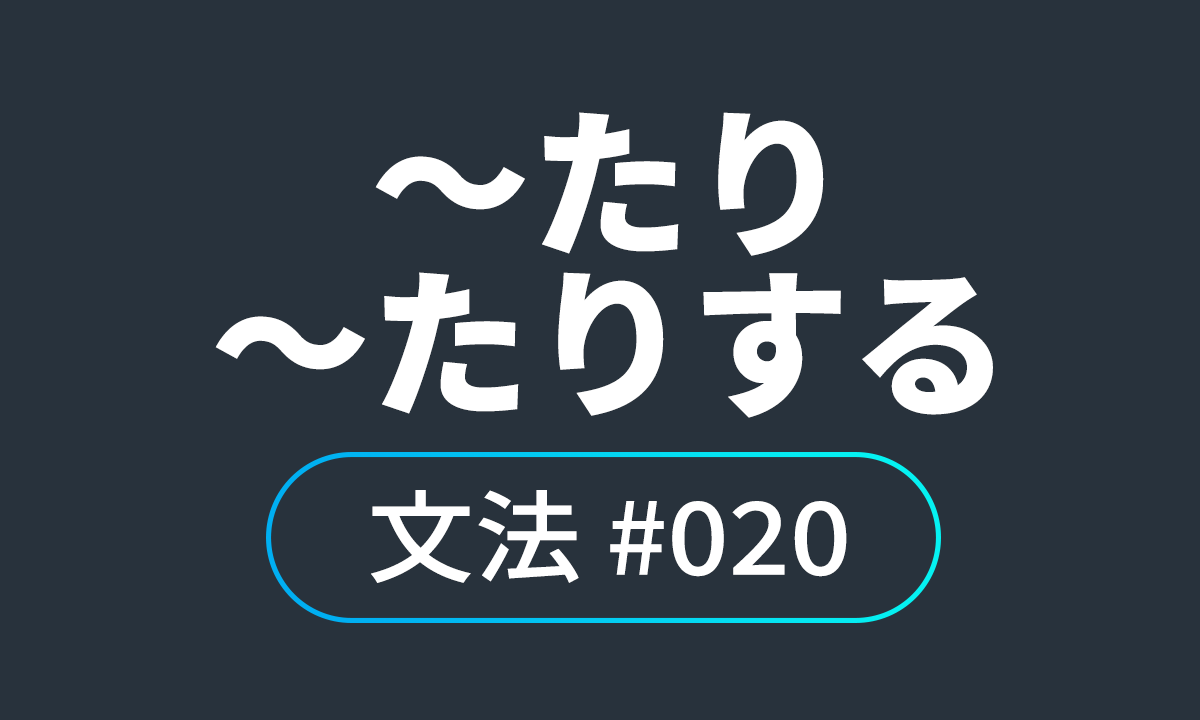  io JLPT N4 문법 #20, ～たり ～たりする/ ～하거나, ～하거나 하다