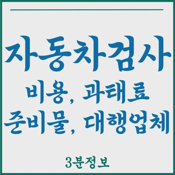 자동차검사 비용&#44; 과태료&#44; 준비물&#44; 대행비용&#44; 정기검사 종합검사