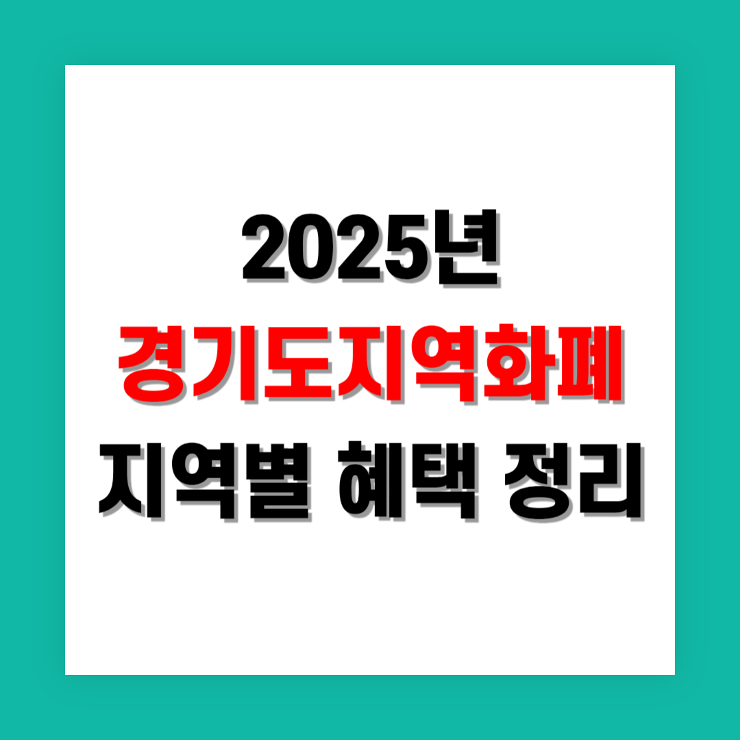 2025년 경기지역화폐 혜택 지역별 차이 분석