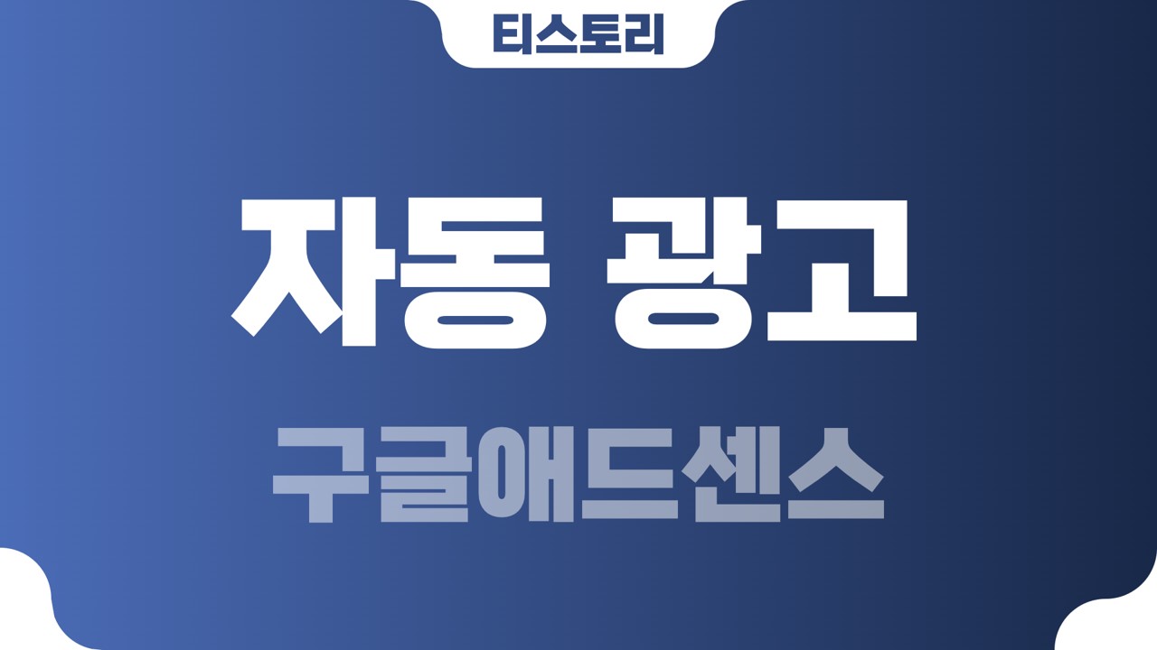  티스토리 애드센스 자동광고 적용방법