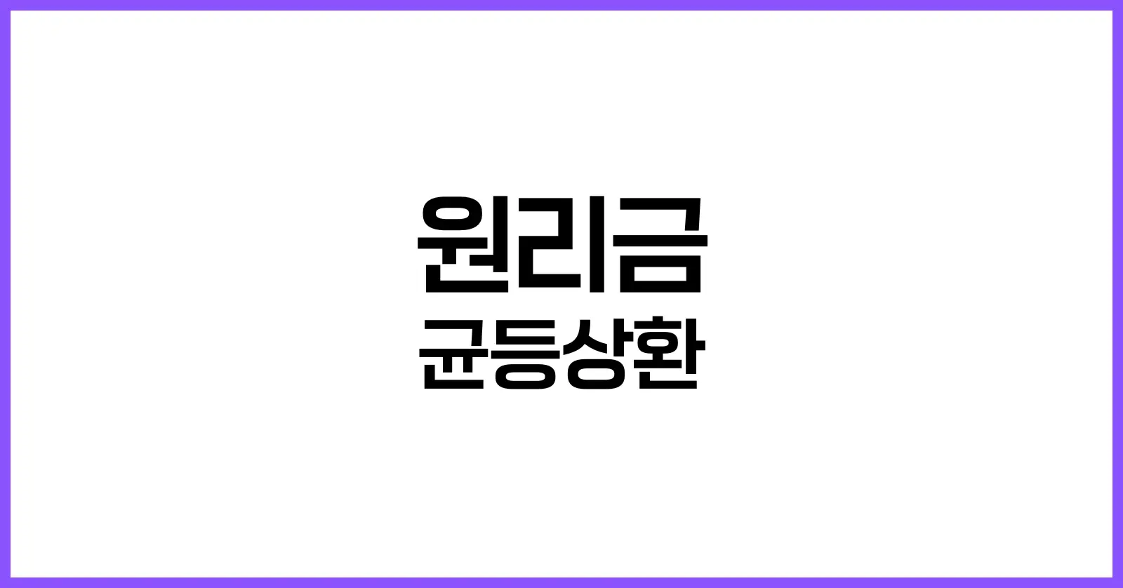 원리금 균등상환 이란