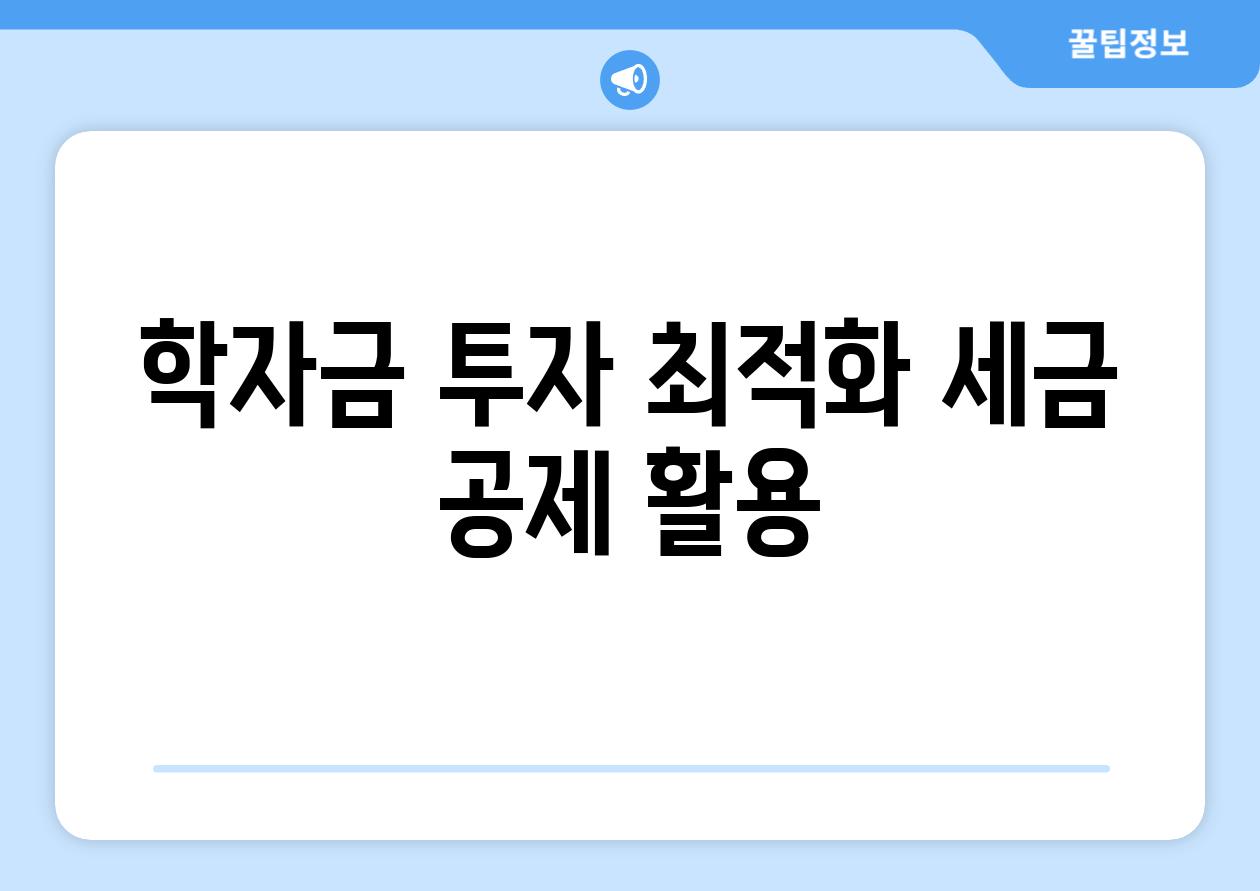 학자금 투자 최적화| 세금 공제 활용