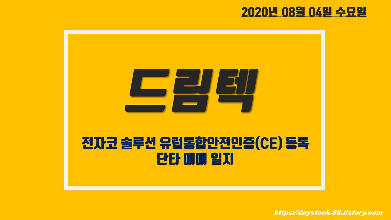  드림텍 주가 전망 - 전자코 솔루션 유럽통합안전인증 등록! 단타 매매일지