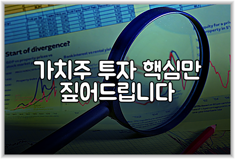가치주 투자 핵심만 짚어드립니다