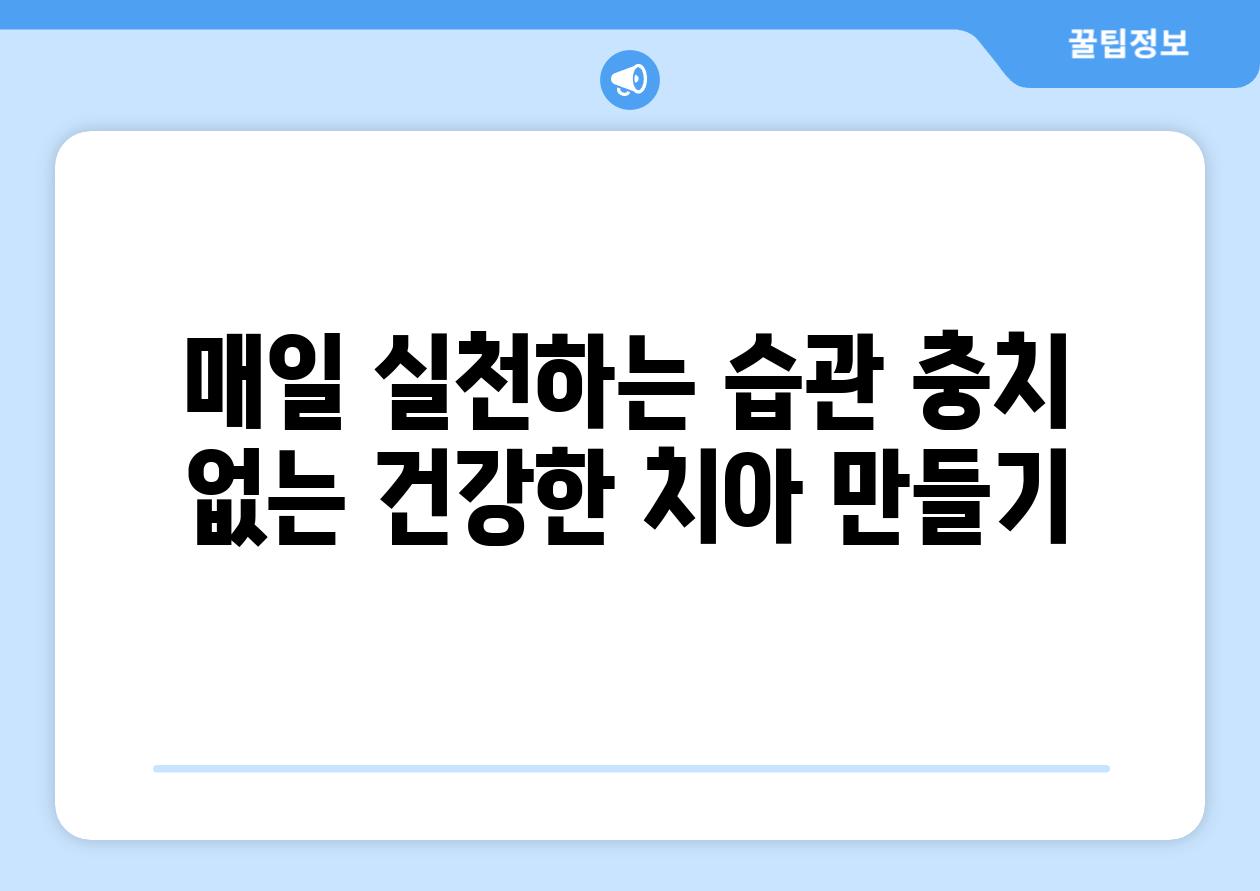 매일 실천하는 습관 충치 없는 건강한 치아 만들기