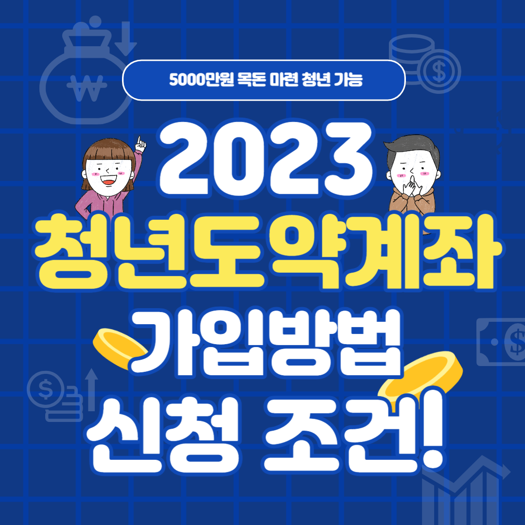 2023 청년도약계좌 신청방법 및 가입조건 총정리(5000만원 목돈 마련)