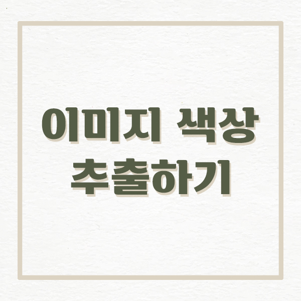  이미지 색, 그라데이션 추출 사이트 [ 어도비 컬러 ]