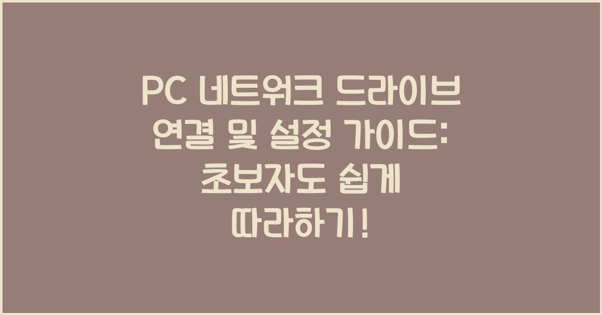 PC 네트워크 드라이브 연결 및 설정 가이드