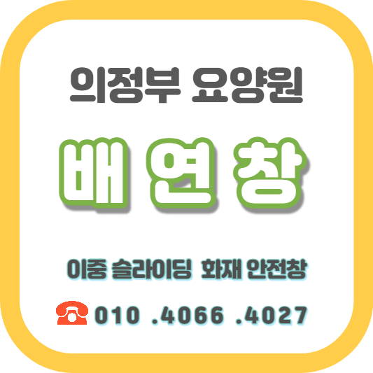  의정부 민락동  - 사랑방 요양원 이중 슬라이딩 배연창.