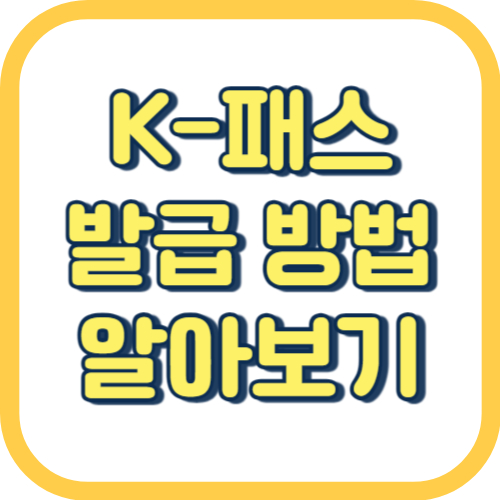  K 패스 발급 방법 신청 대상 조건